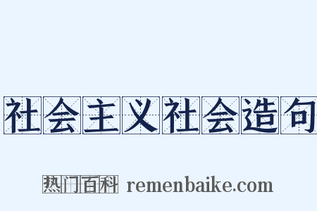 社会主义社会造句是什么意思的图片